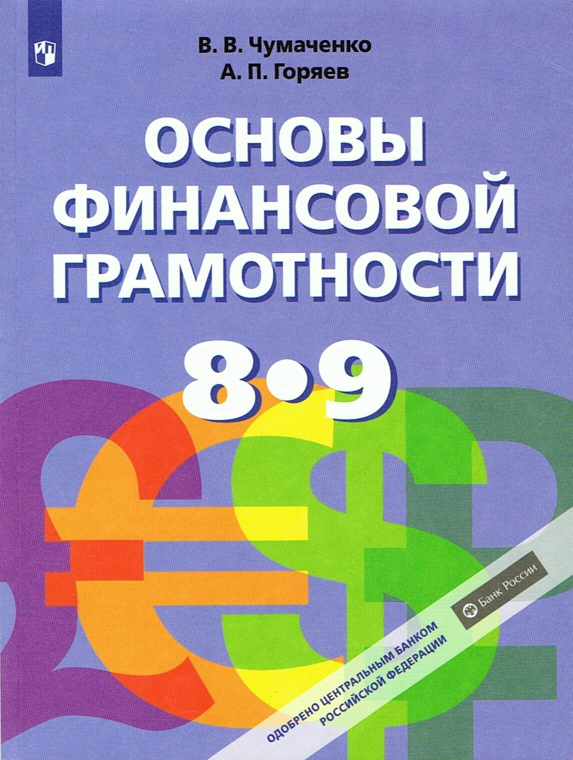 Основы финансовой грамотности. 8-9 классы. Учеб. для общеобразоват. организаций. ФГОС. 2021 / Чумаченко, Горяев