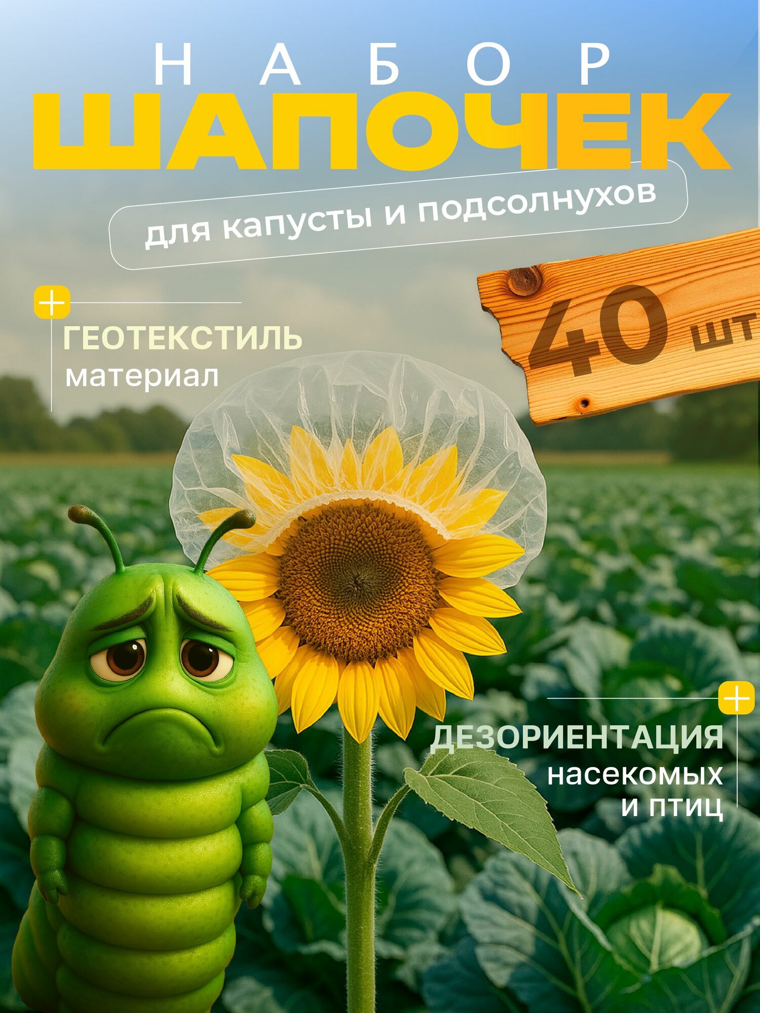 Шапочка с УФ для защиты капусты и подсолнуха от вредителей 40 шт.