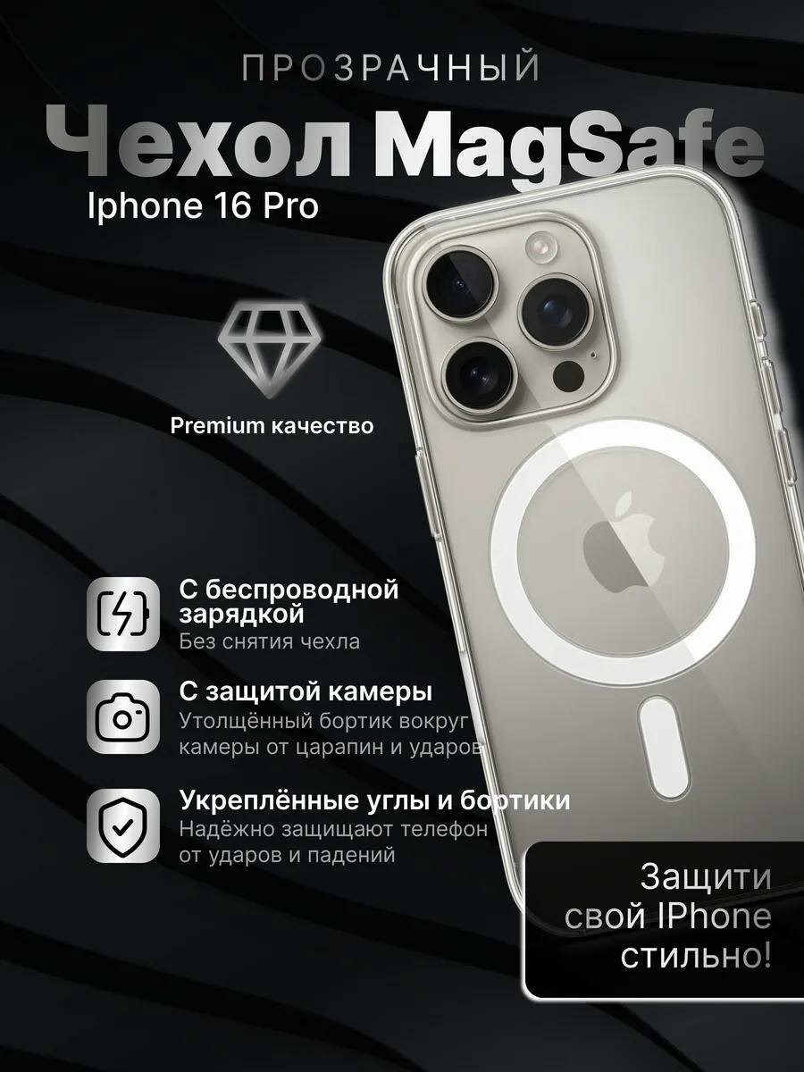 Чехол для iPhone 16 Pro MagSafe, прозрачный, силиконовый, ударопрочный