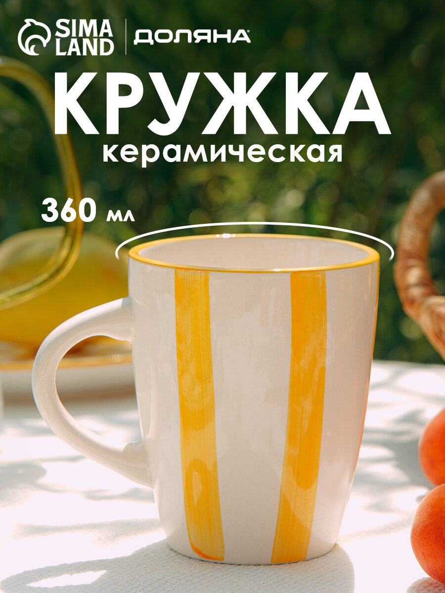Кружка для чая и кофе Доляна 