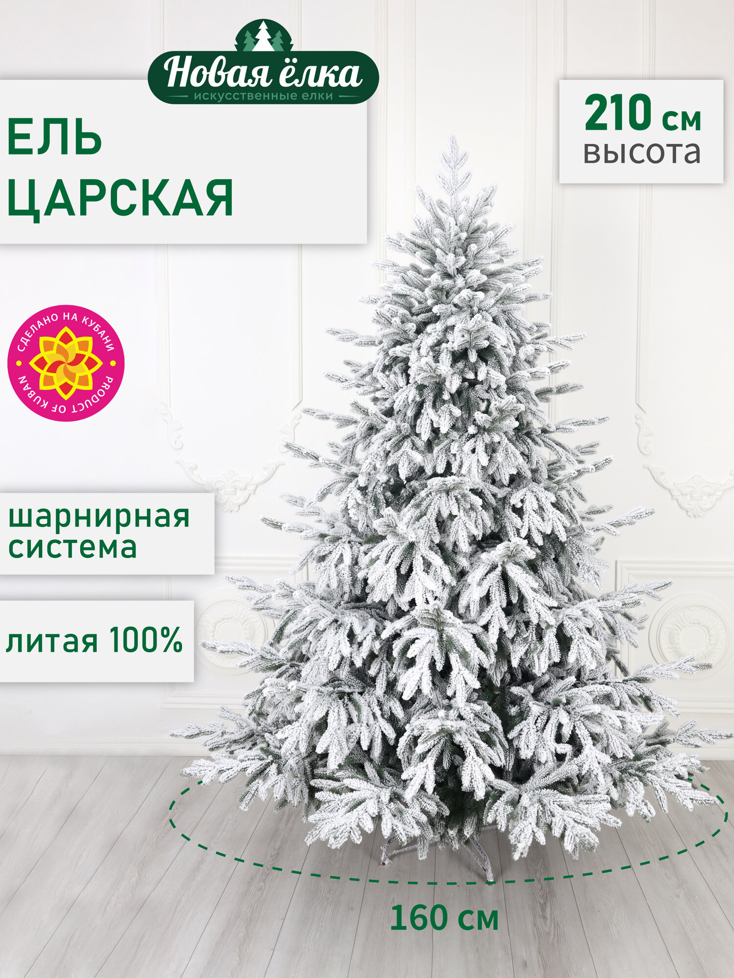 Искусственная ель Новая ёлка "Царская Премиум" заснеженная 2,1 м