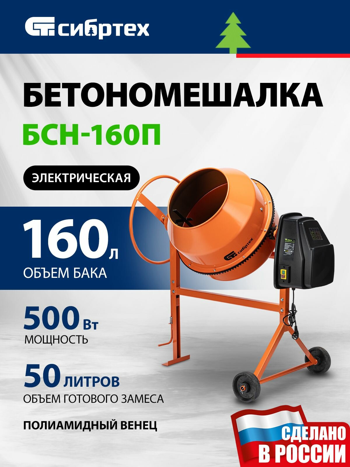 Бетономешалка строительная 160 л 500 Вт