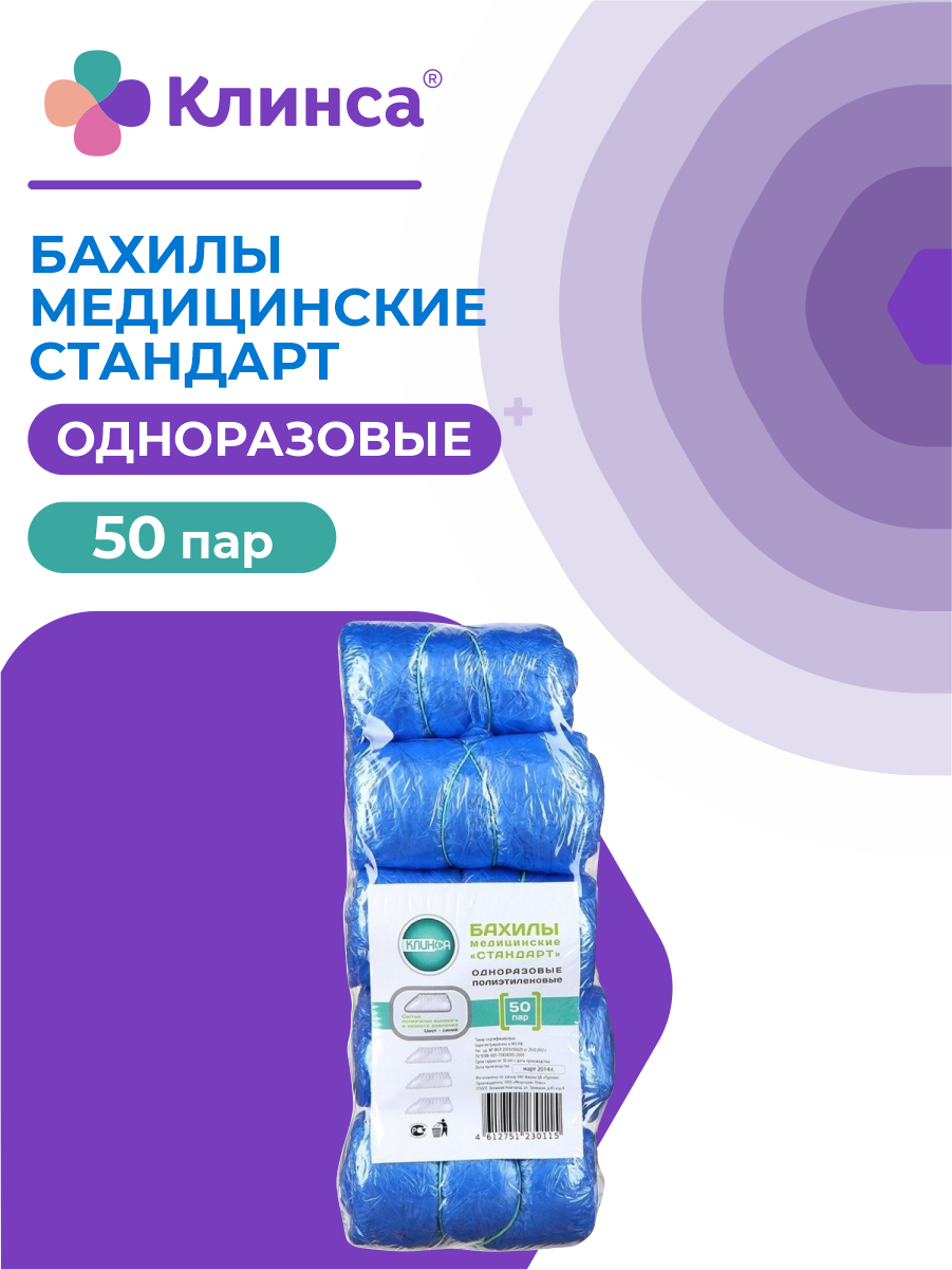 Бахилы медицинские одноразовые клинса Стандарт 50 пар/упак.