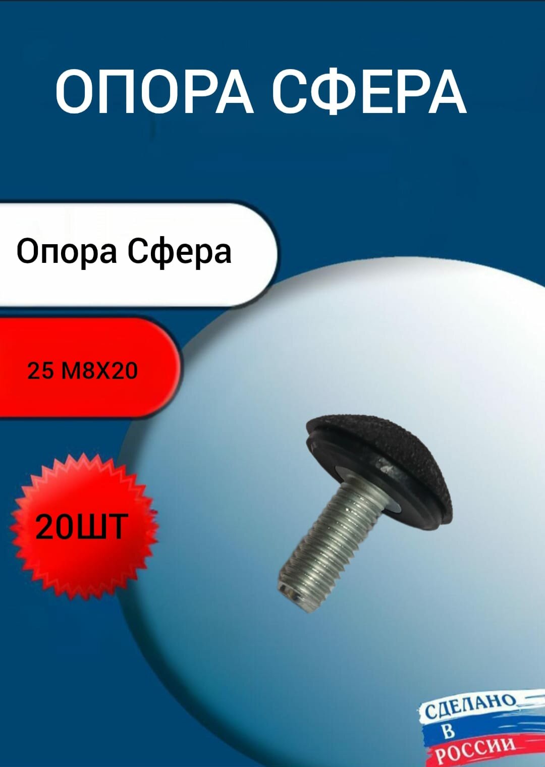 Опора резьбовая регулируемая - сфера d25 М8х20 мм (комплект 20 шт)