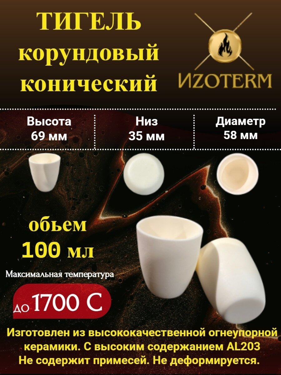 Корундовый тигель 100 мл конический для плавки металлов, стекла, образцов