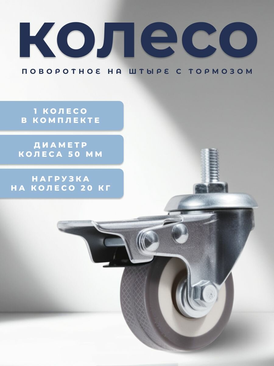 Колесо мебельное поворотное 50 мм BRANTE на штыре с тормозом серая резина (33050TB) ролик для прикроватных тумбочек журнальных столиков тумб шкафчиков колесики для мебели