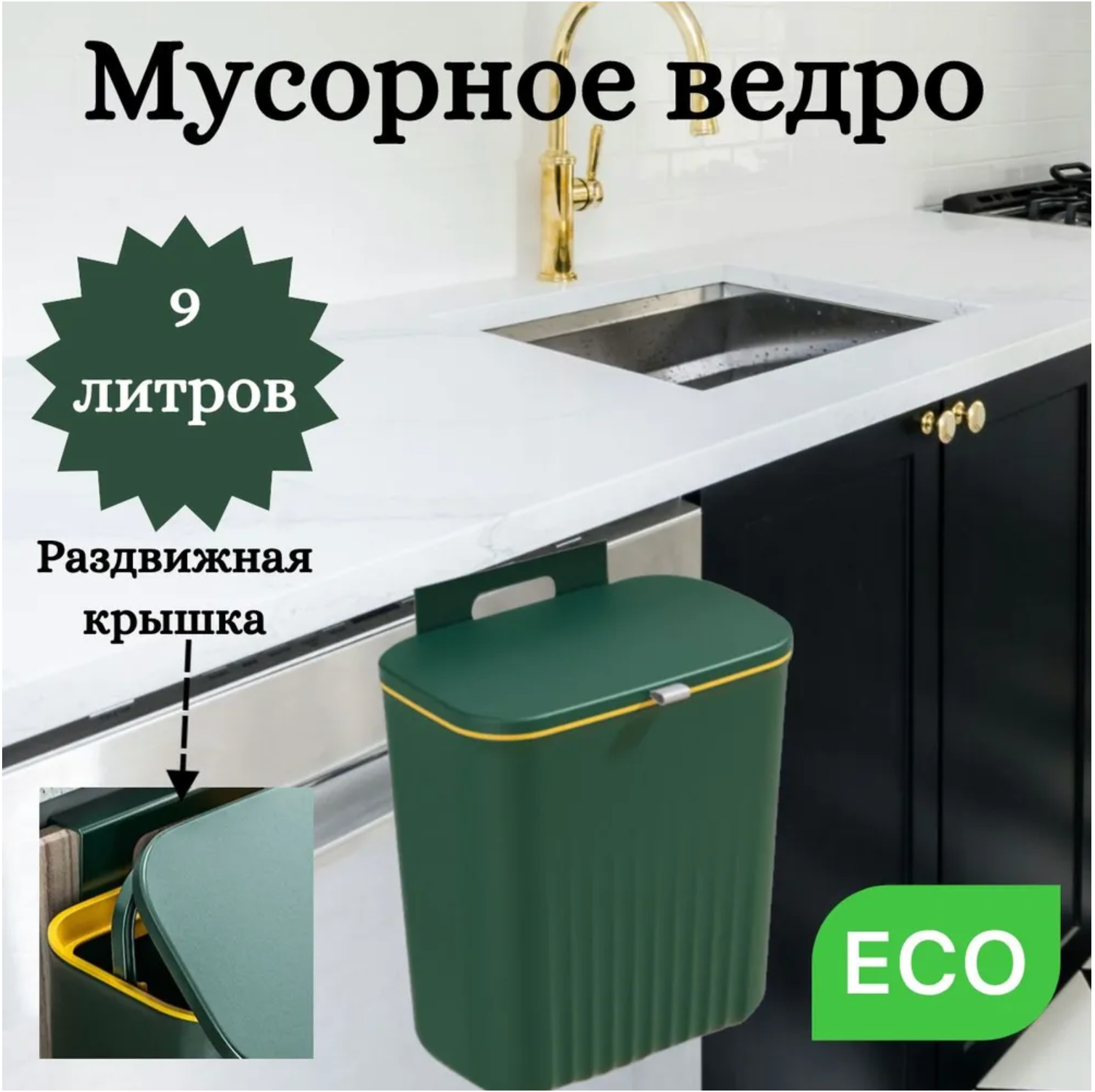 Мусорное ведро с откидной крышкой 9л Зеленый