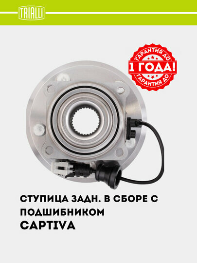 Ступица для Chevrolet Captiva (06-)(задн. в сборе с подшип.) (MR 0586) — фото 1