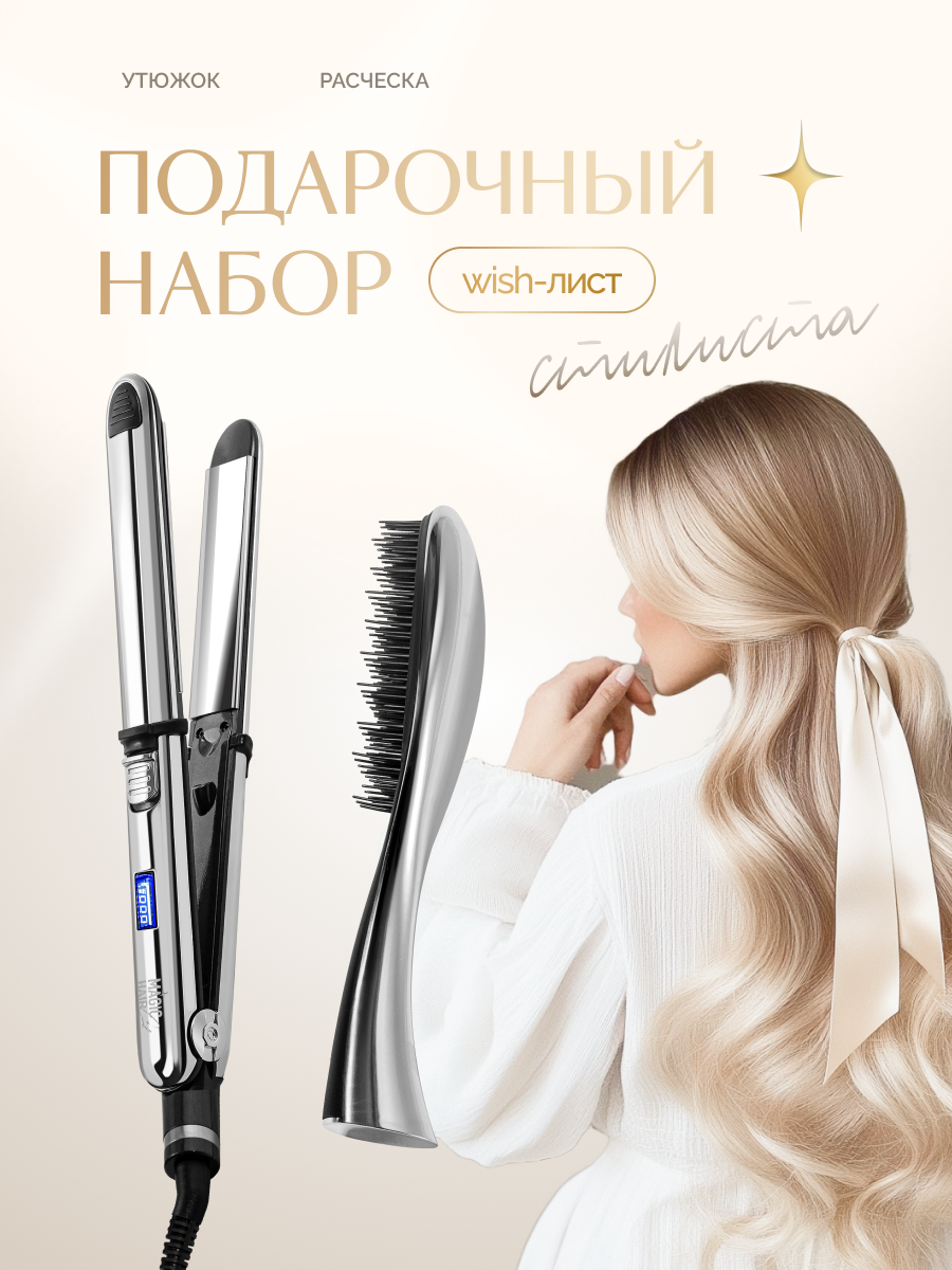 Подарочный набор для женщин профессиональный выпрямитель утюжок для волос 25 мм  массажная расческа для волос