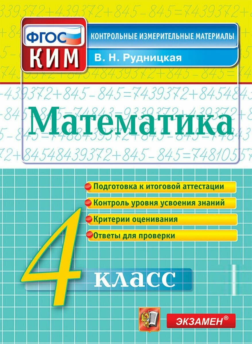 Математика 4 класс Контрольные измерительные материалы. В. Н. Рудницкая