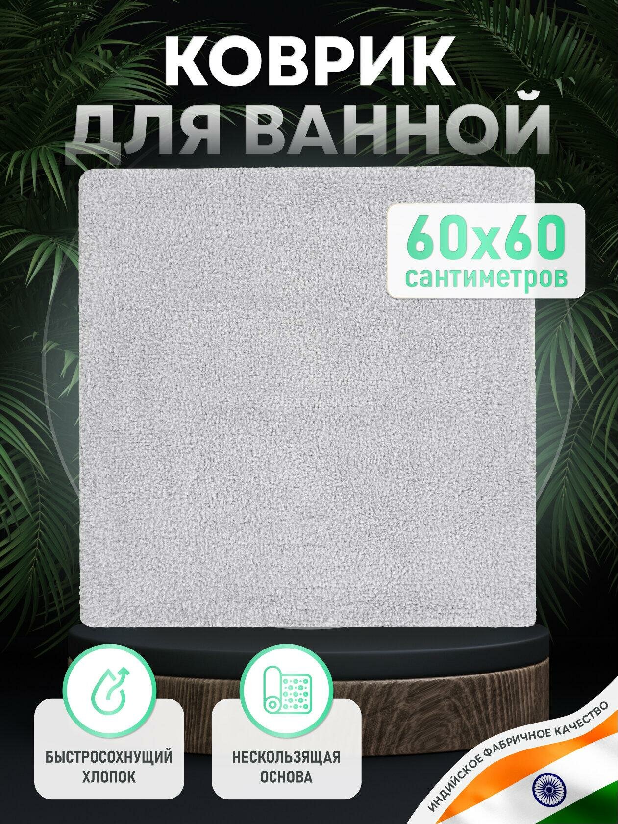 Коврик для ванной Fora WAVE хлопок антискользящий 60x60см