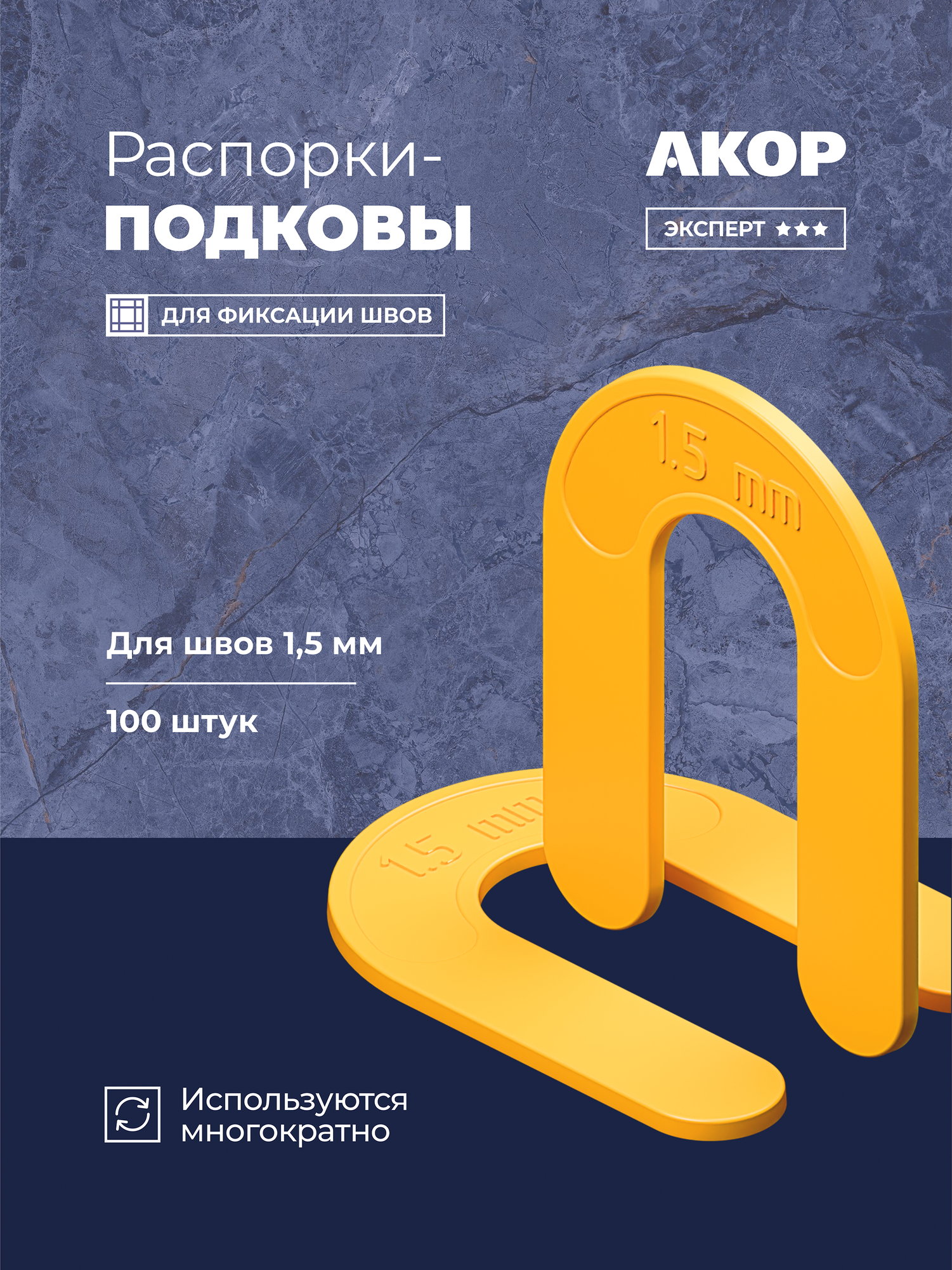 Распорки-подковы (СВП) многоразовые шов 15 мм 100 шт Акор Эксперт
