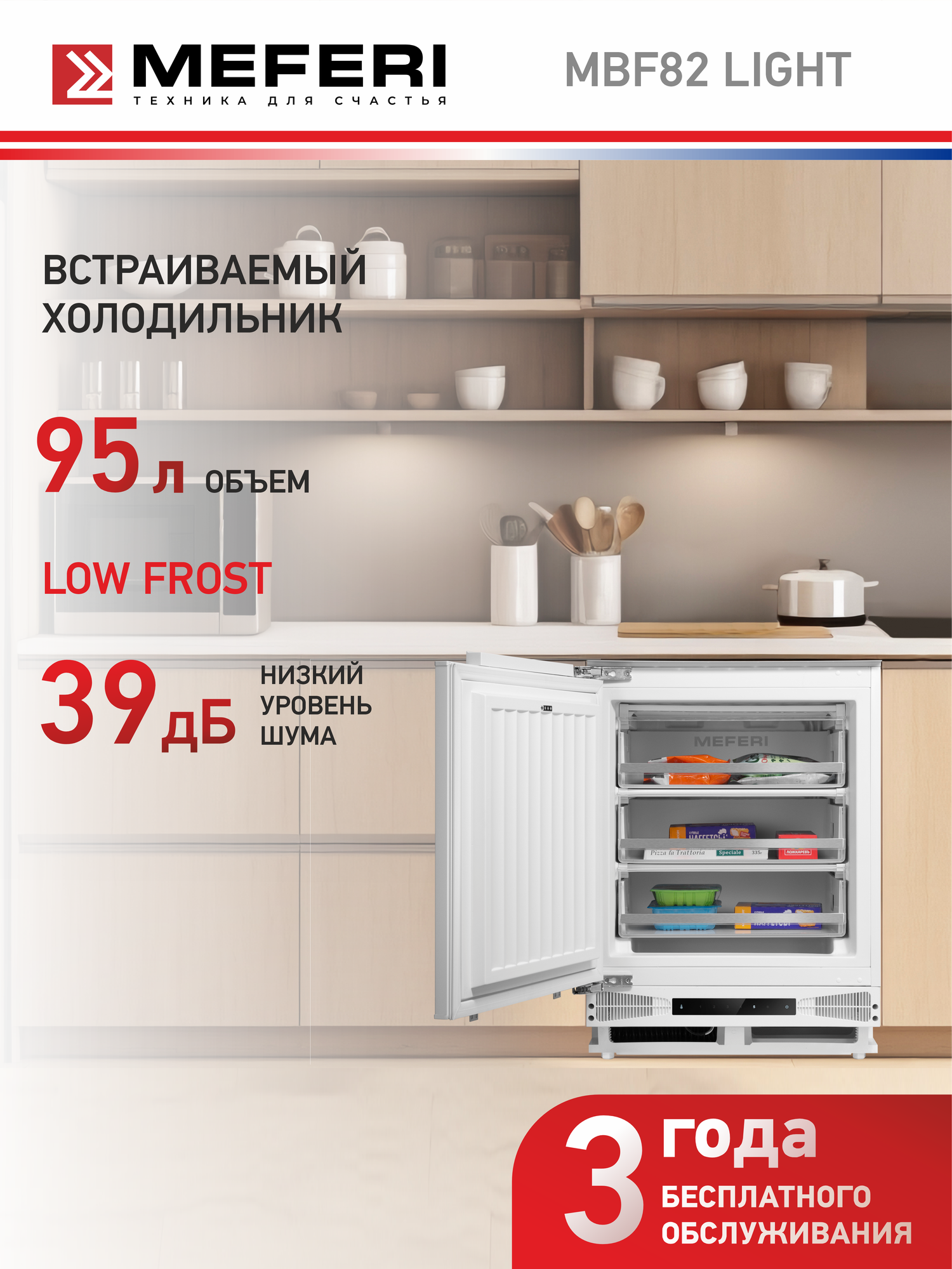 Встраиваемый морозильник MEFERI MBF82 LOW FROST LIGHT