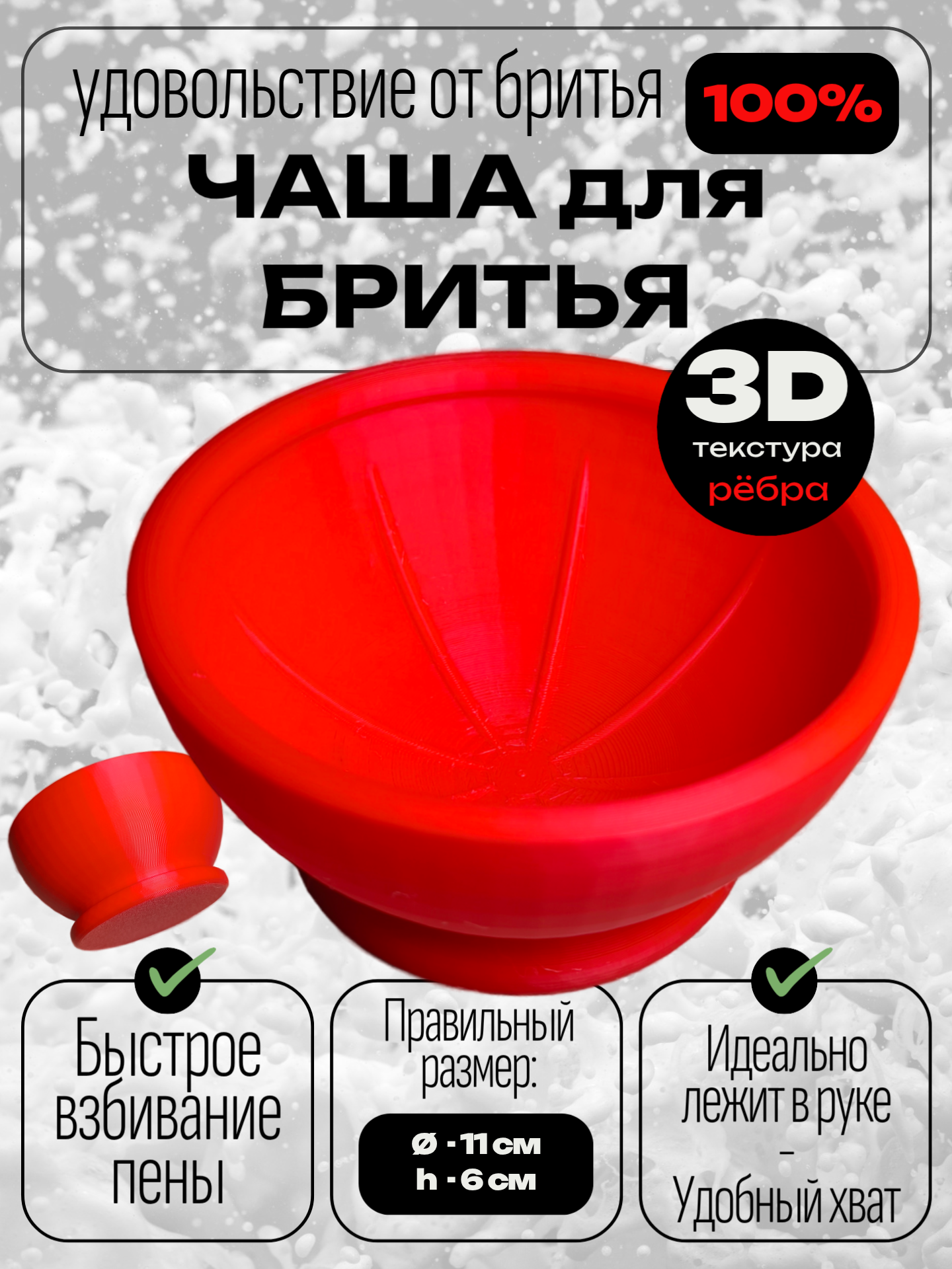Чаша для бритья пластиковая красная, с 3D текстурой ребро, 11х6 см, для взбивания пены
