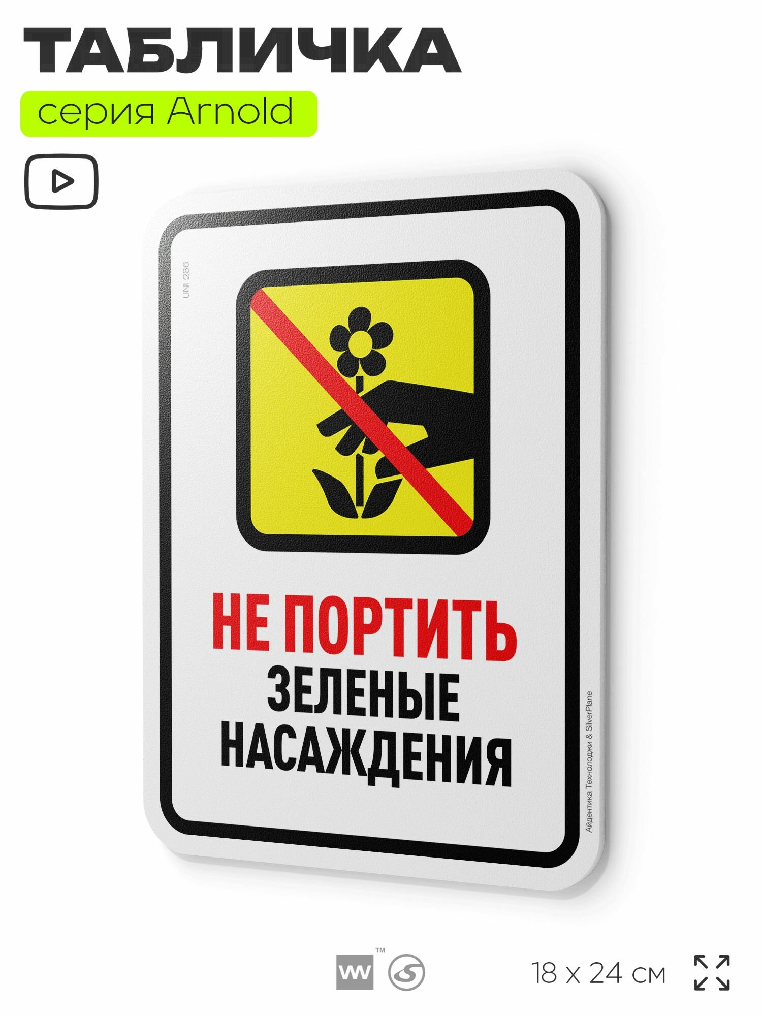 Табличка "Не портить зеленые насаждения", на дверь и стену, информационная, пластиковая с двусторонним скотчем, 24х18 см, серия Арнольд, Айдентика Технолоджи