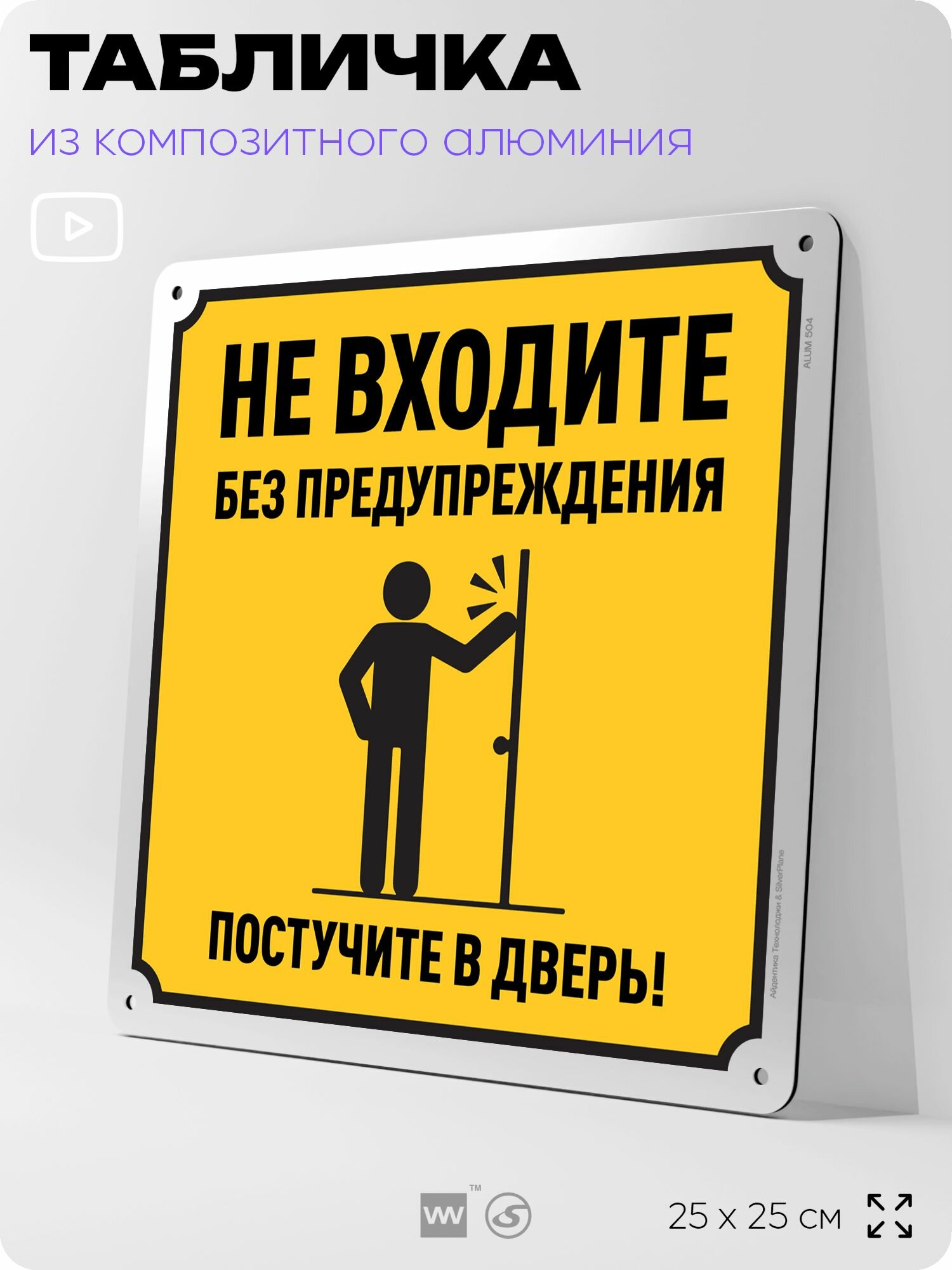 Табличка "Не входите без предупреждения, постучите в дверь", на фасад и забор, на дверь, информационная, алюминиевая, 25х25 см, Айдентика Технолоджи