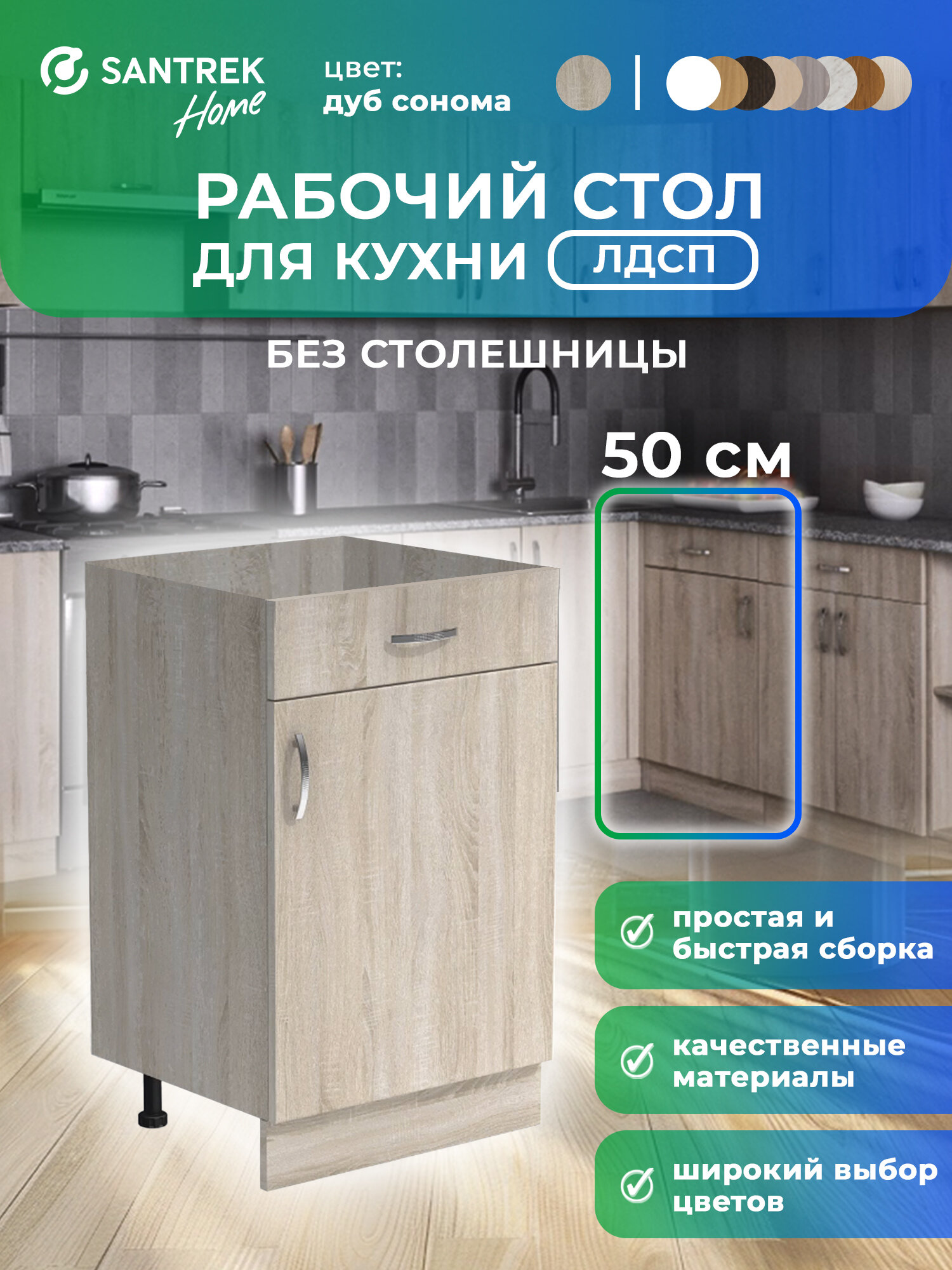 Кухонный гарнитур SANTREK Модуль напольный 50 ЛДСП цвет дуб сонома (1 ящик) без столешницы