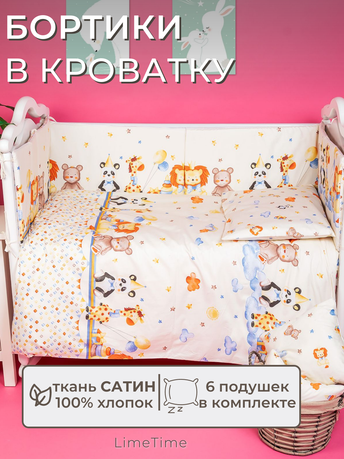 Бортики в кроватку для новорожденных LIMETIME 100% хлопок сатин / Бортик для кровати от падения