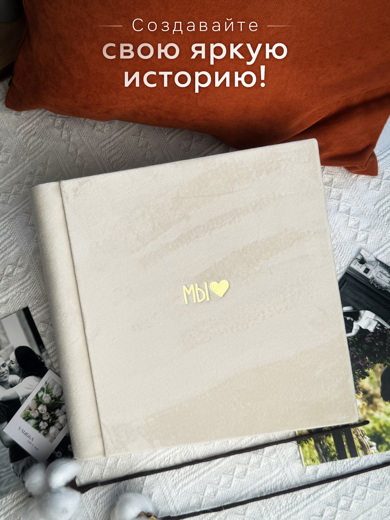 Фотоальбом MyAlbums "Мы с сердечком", бежевый, ручной работы, 24x24 см