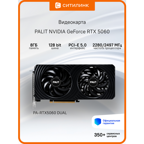 Видеокарта Palit RTX5060 DUAL 8ГБ RET ne75060019p1-gb2063d 41004₽
