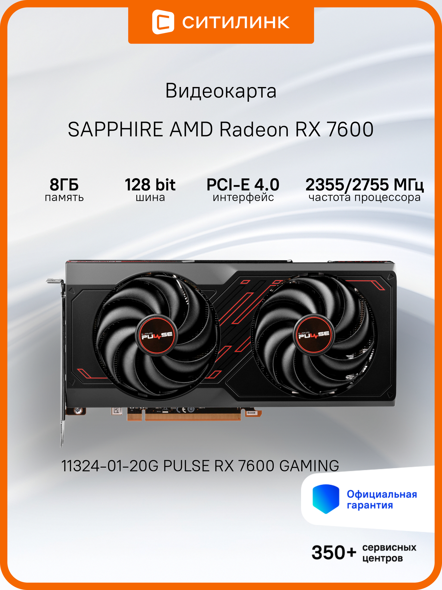 Видеокарта Sapphire PCI-E 4.0 11324-01-20G PULSE RX 7600 GAMING AMD RX7600 8Gb 128bit GDDR6 2355/175