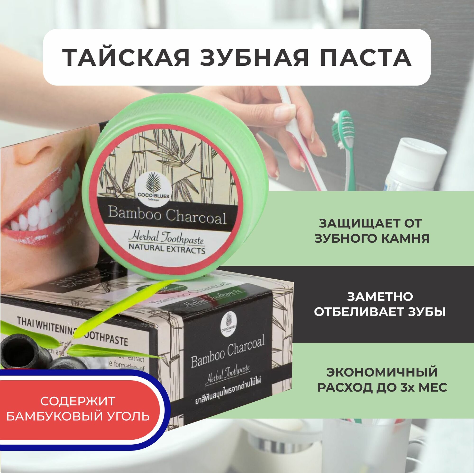 Зубная паста Coco Blues "Бамбук и уголь", тайская, отбеливающая