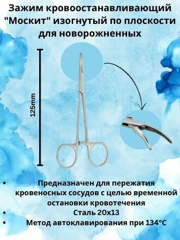 Зажим кровоостанавливающий "Москит" изогнутый по плоскости для новорожненных 125 мм