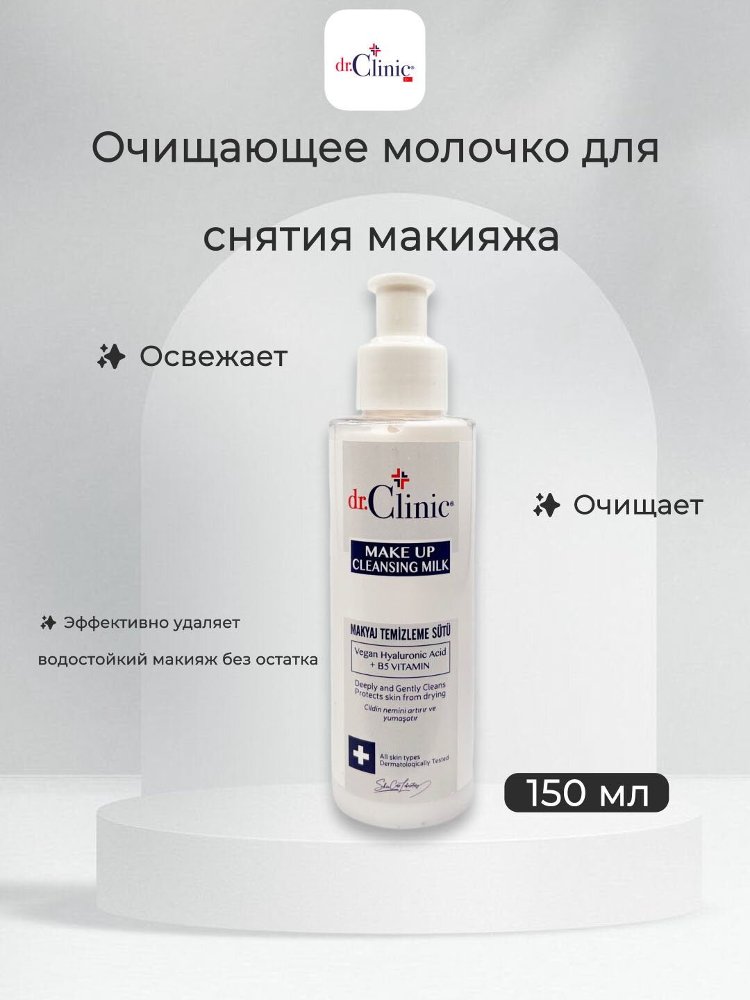 Очищающее Молочко Dr.Clinic , для снятия макияжа , для всех типов кожи, 150мл