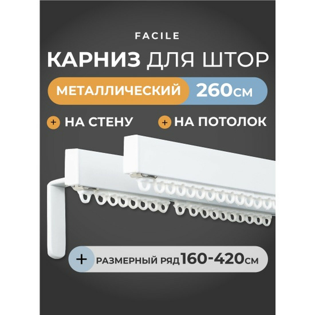 Карниз Arttex Facile standard стеновой двухрядный 260 см белый