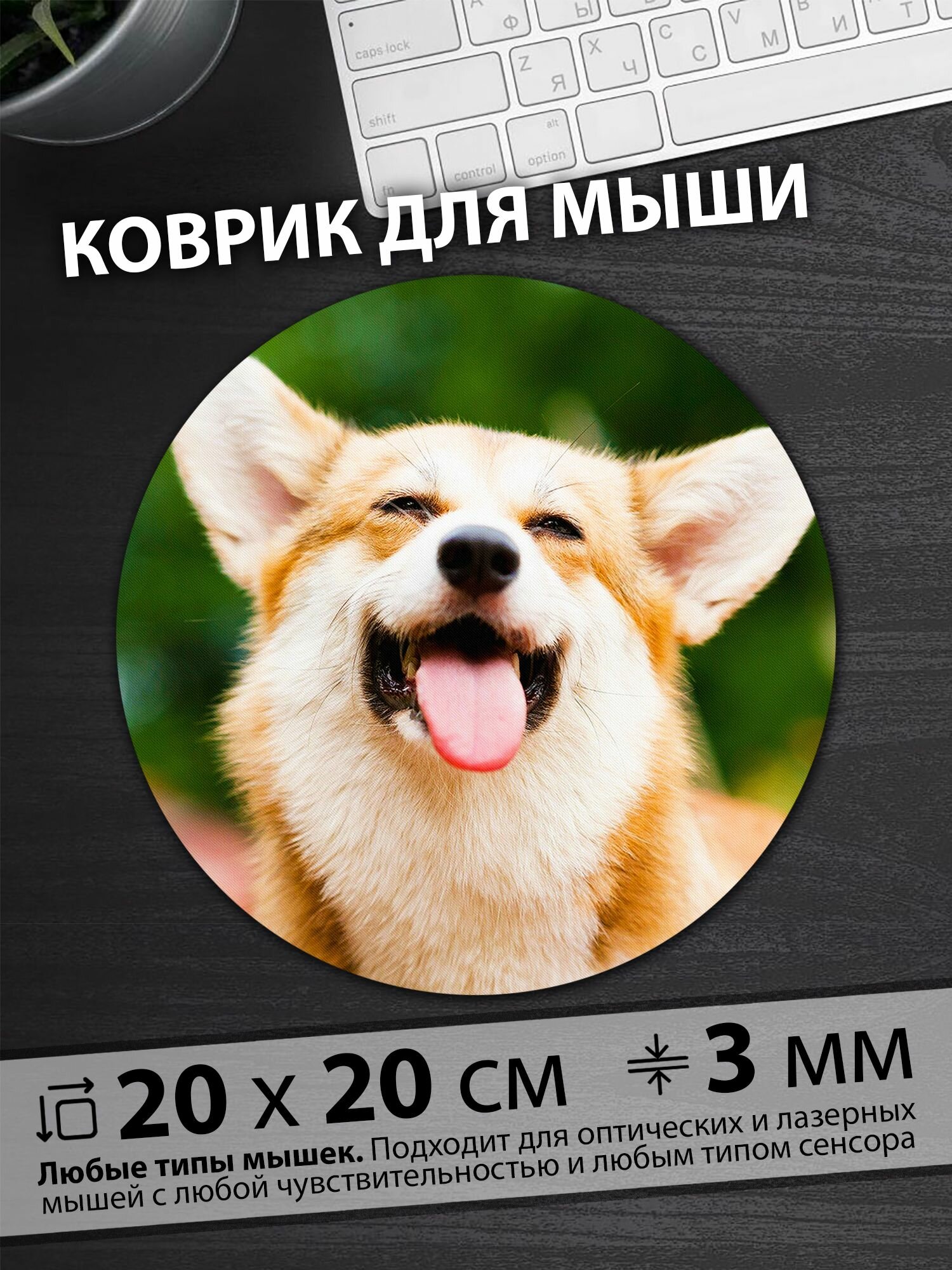 Коврик для мыши "Улыбающийся корги на фоне зелени дарит счастье"