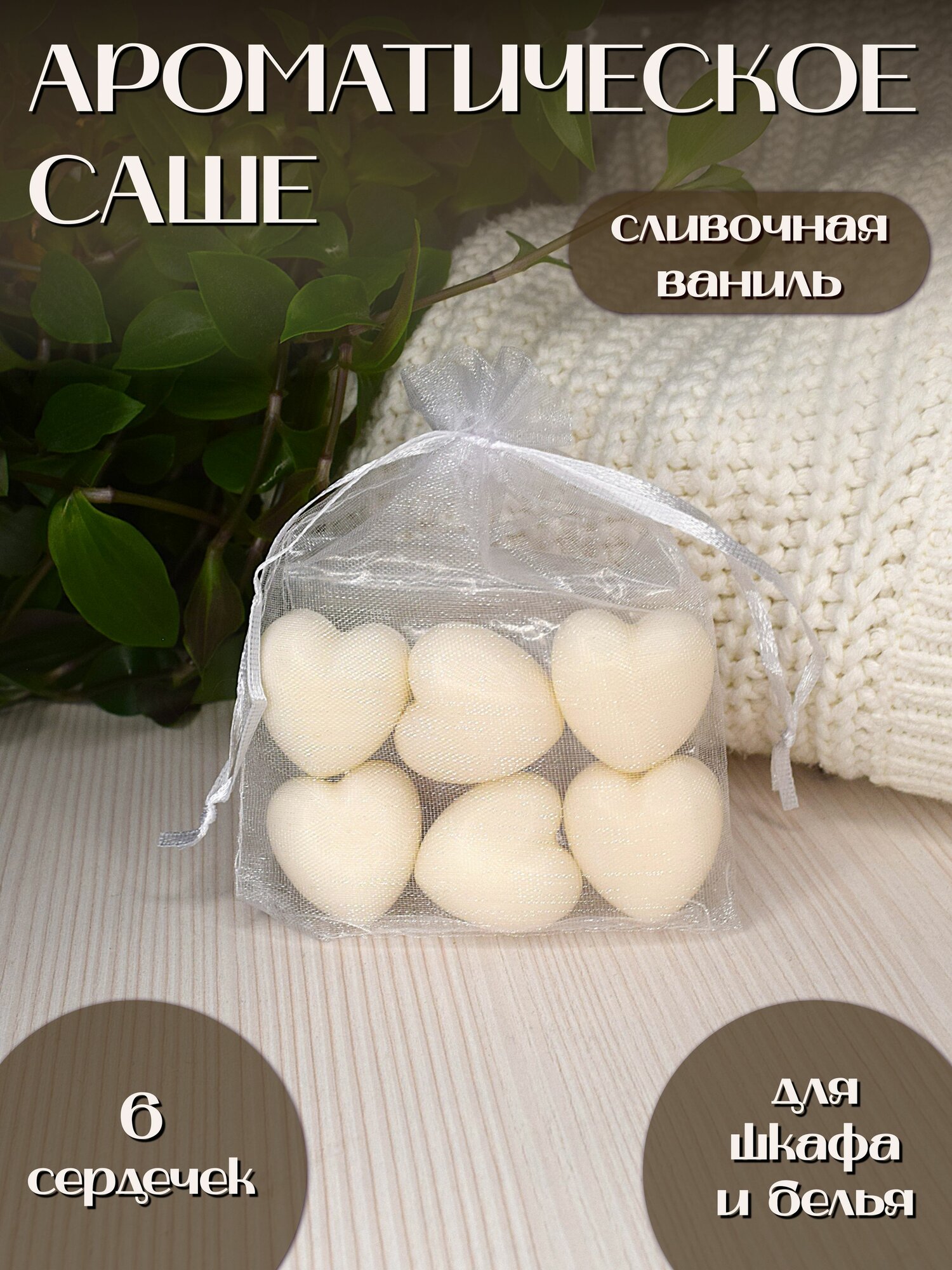 Саше для шкафа ароматическое 