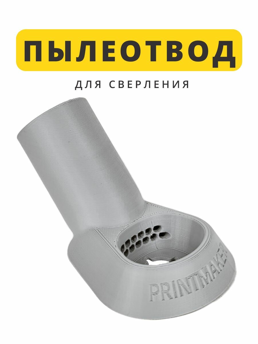 Пылеотвод PRINTMAKER, для дрели и перфоратора, универсальный, серый
