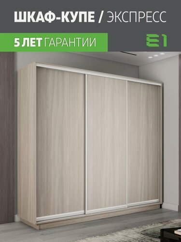 Изображение товара Шкаф-купе Е1 Экспресс трехдверный, лдсп, 240х45х220, светло-бежевый