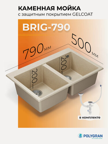 Изображение товара Мойка кухонная Двойная/Каменная/Врезная/79x50см/ POLYGRAN/ BRIG-790, 2 Чаши, Прямоугольная, Бежевая (Кремовый)