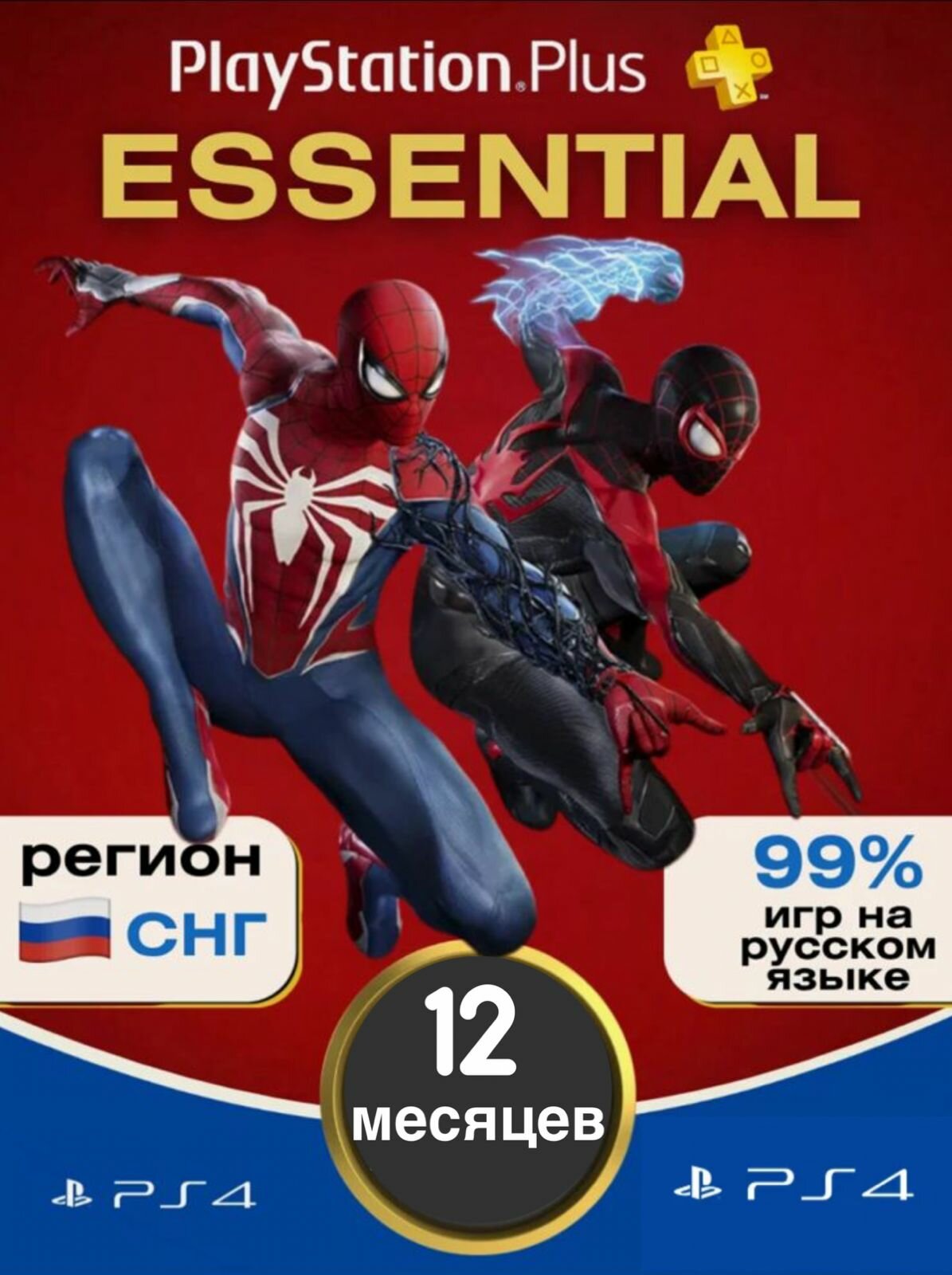 Подписка PS Plus Essential на 12 месяцев(1 Год только на PS4) без ВПН Россия PS4 новый аккаунт(На PS5 не подходит)