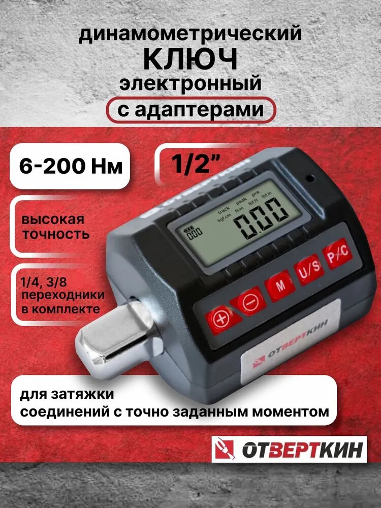 Ключ динамометрический цифровой 1/2 6-200 Нм с адаптером Отверткин