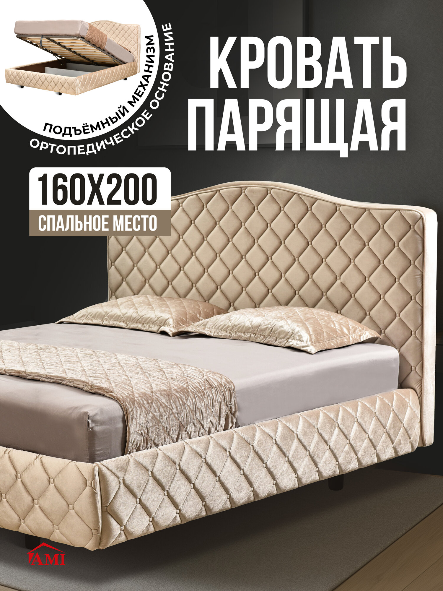 Парящая двуспальная кровать 160х200 см с подъемным механизмом Престиж, высокие ножки, бархат бежевый, Ами Мебель