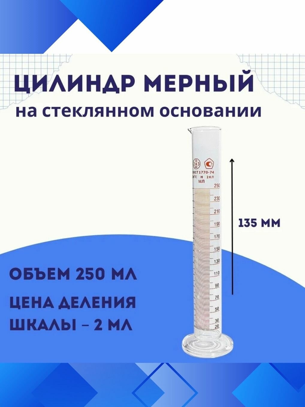Мерный цилиндр 250 мл с носиком на стеклянном основании, класс точности 2, цена деления 2 мл, ГОСТ 1770 74