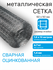 Сетка оцинкованная сварная заборная строительная ячейка 50 х 50 м...