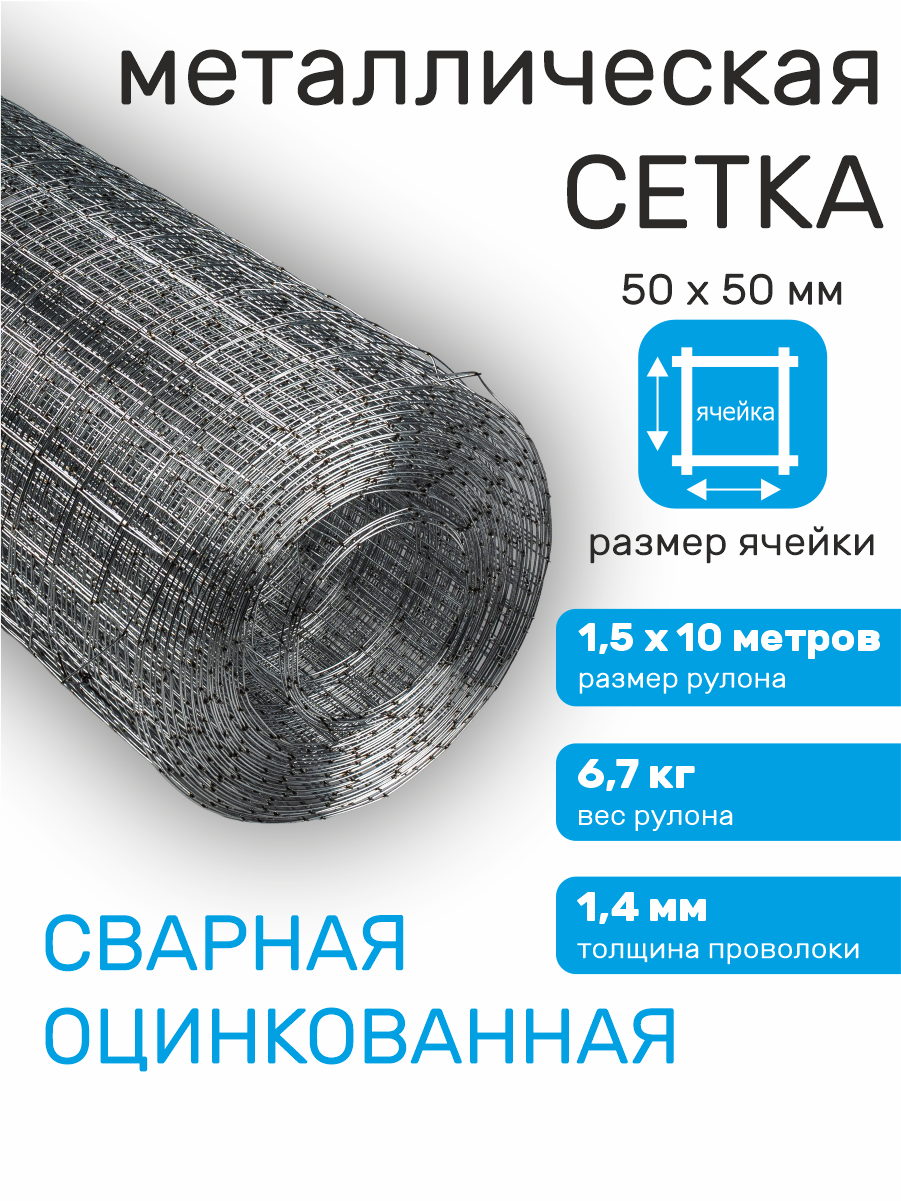 Сетка оцинкованная сварная заборная строительная ячейка 50 х 50 мм d=1,4 мм (рулон 1,5 х 10 м)