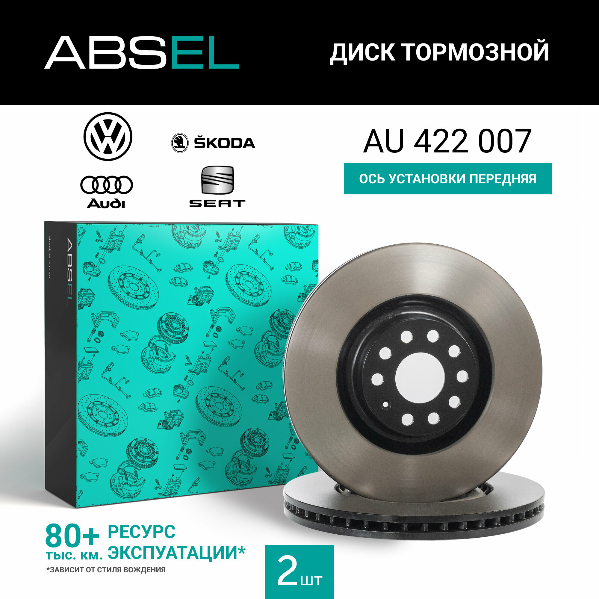 Диск тормозной передний (окрашенный) ABSEL AU422007 для VW GOLF VI 2008-2016. PASSAT B6 2005-2010. PASSAT CC B6 2008-2012; SKODA SUPERB II 2008-2015