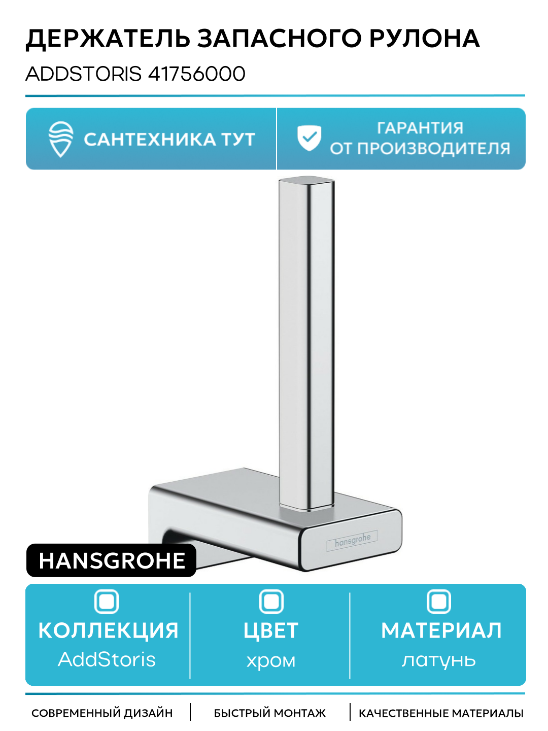 Держатель запасного рулона Hansgrohe AddStoris 41756000 Хром