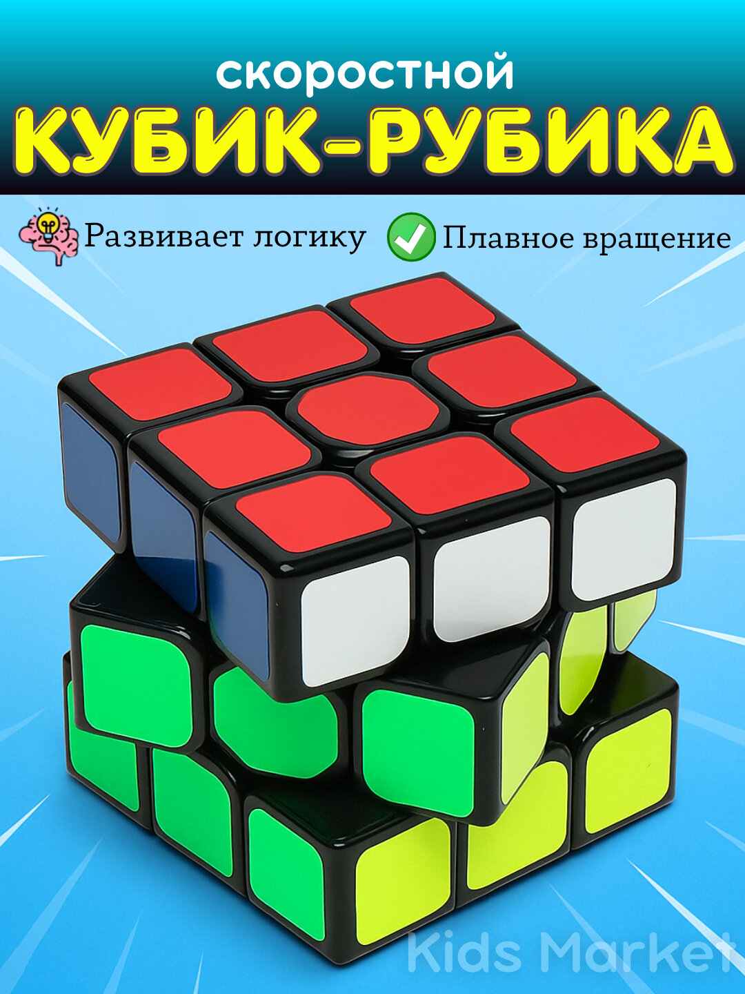 Кубик Рубика 3x3 классический, головоломка антистресс для детей и взрослых развивающая