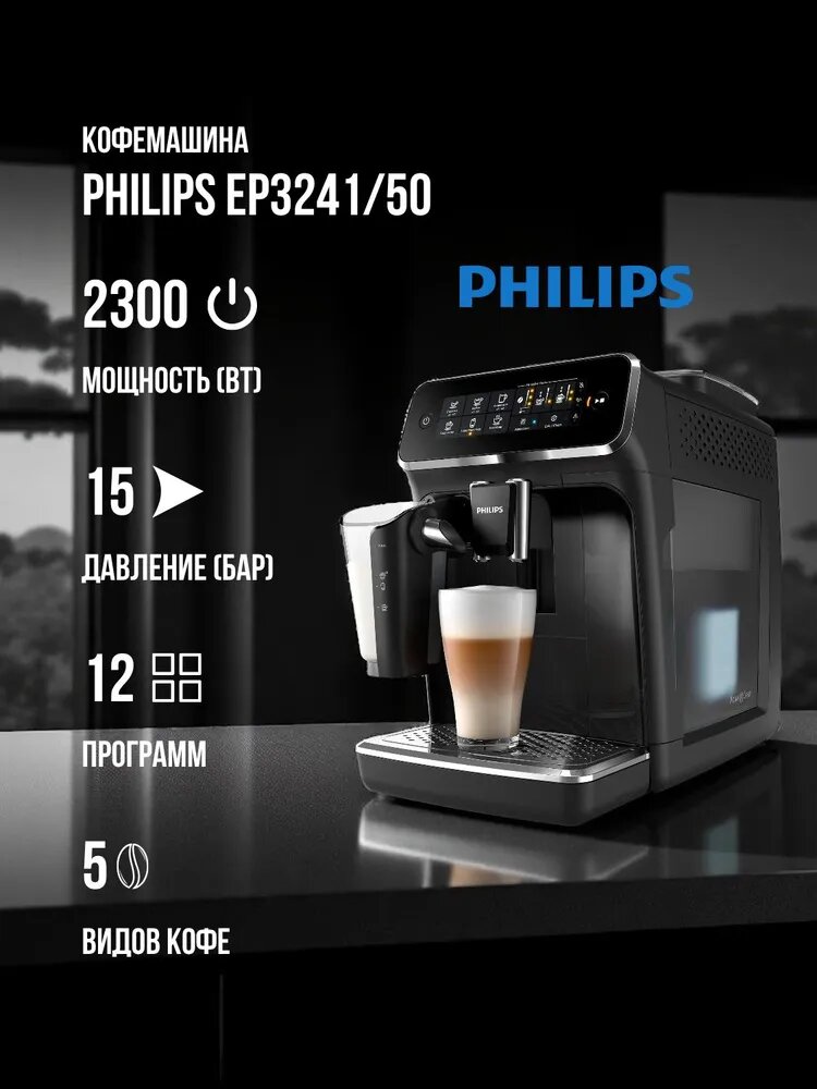 Кофемашина Philips EP3241/50, 2300Вт, 15бар, сенсорное управление, черный
