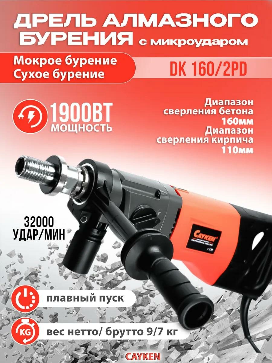 Алмазная дрель-бур CAYKEN DK-160/2PD – 2300Вт, 2 скорости, сверление и бурение до 160 мм с высокой точностью