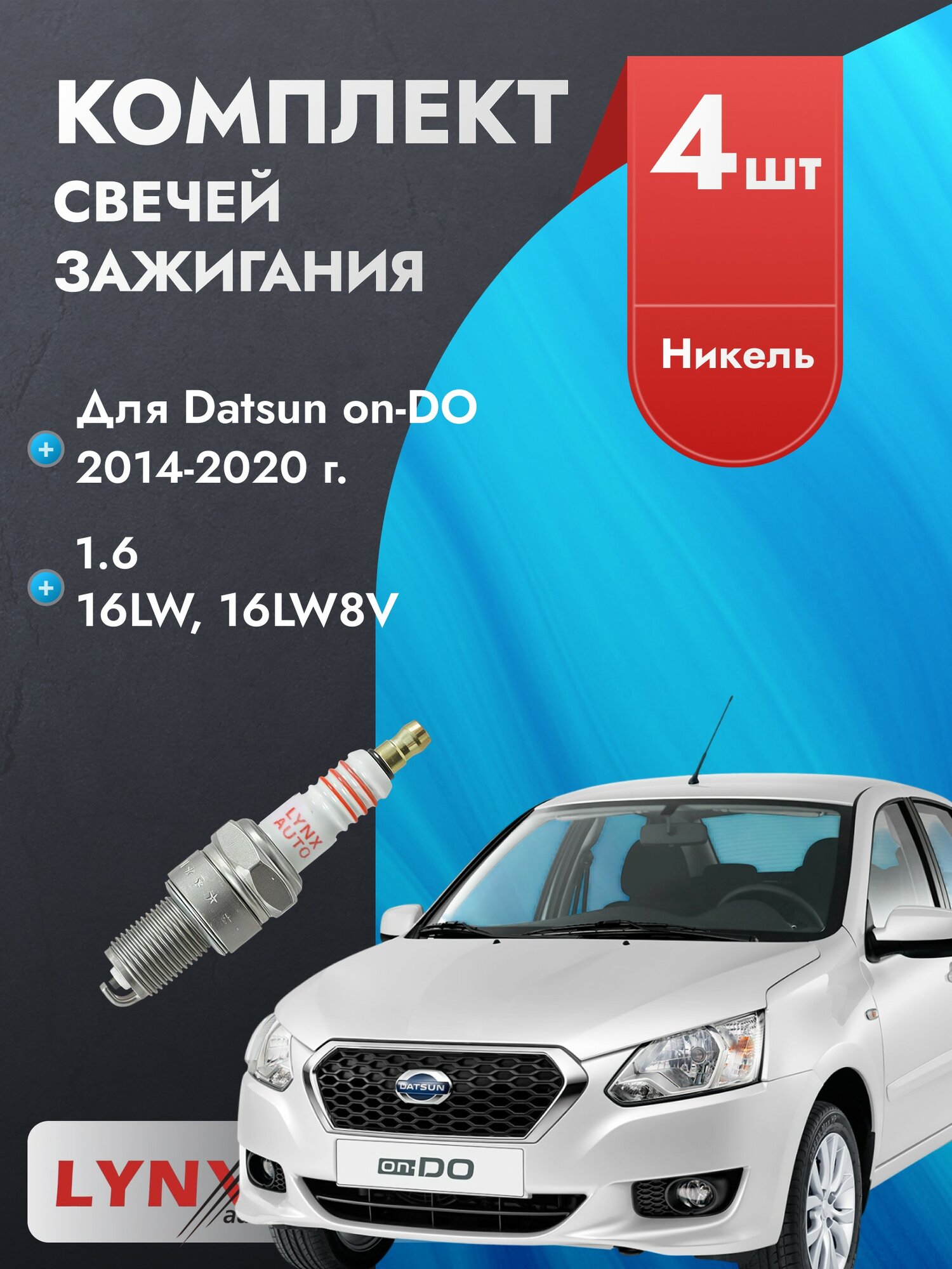 Свечи зажигания для Datsun on-DO 2014-2020 45809 Двигатель 16LW, 16LW8V, комплект из 4 шт.