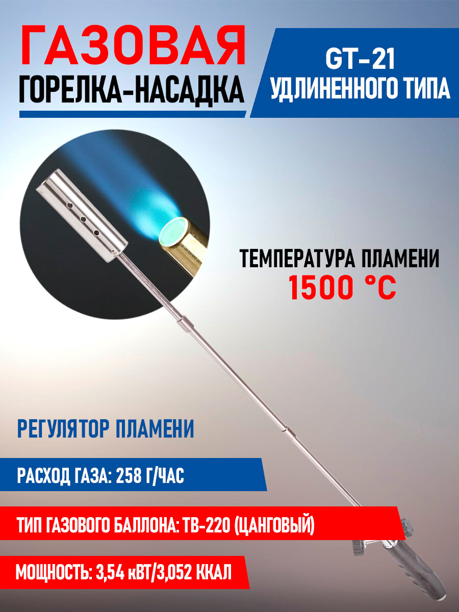 Механическая газовая горелка-насадка с регулятором, удлиненного типа REXANT