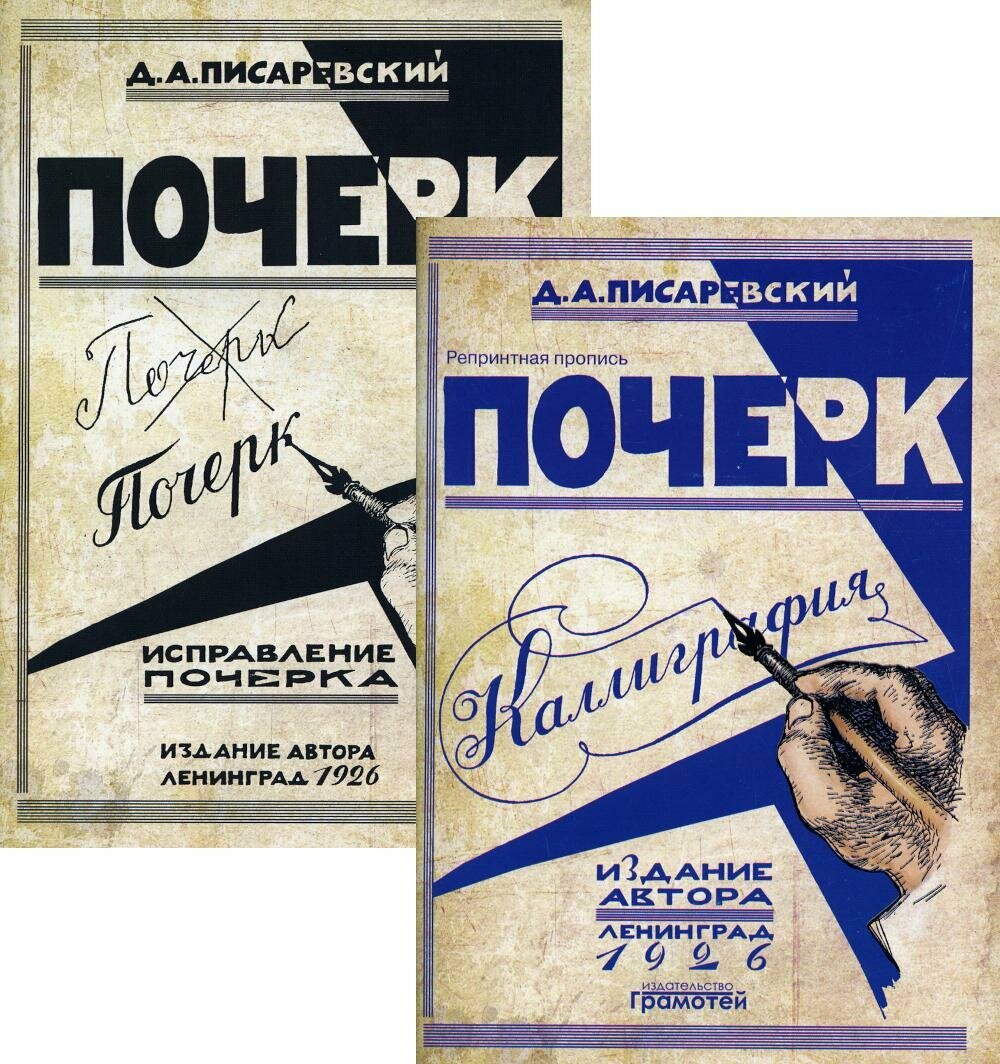 Почерк. Каллиграфия; Исправление почерка (комплект из 2-х книг). Писаревский Д. А. Грамотей
