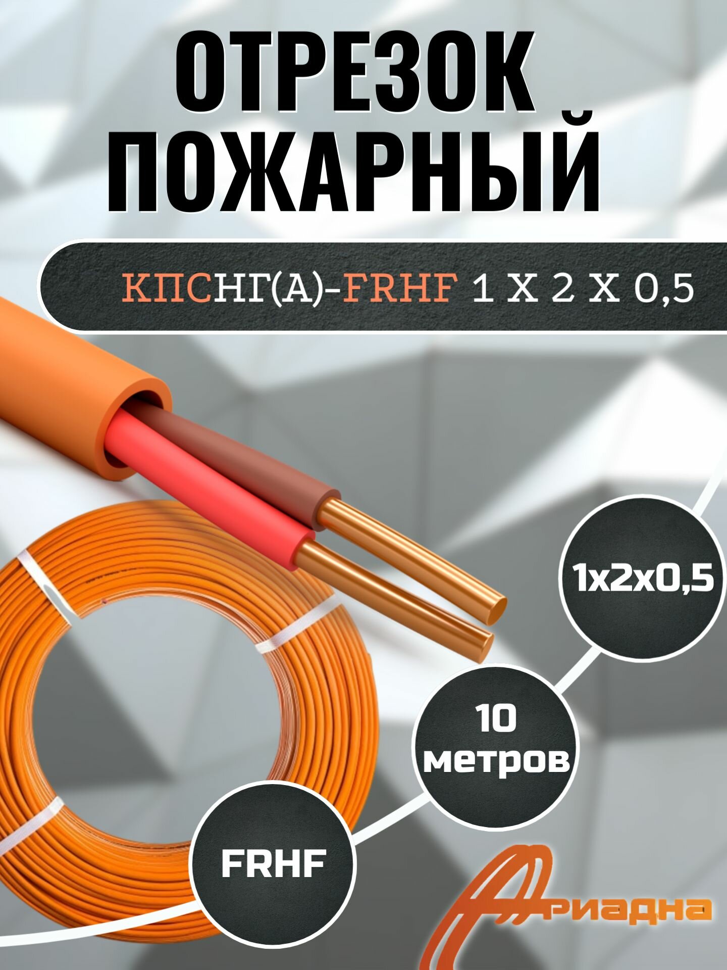 Кабель пожарный (10 метров) КПСнг(А)-FRHF 1х2х0,5 Ариадна