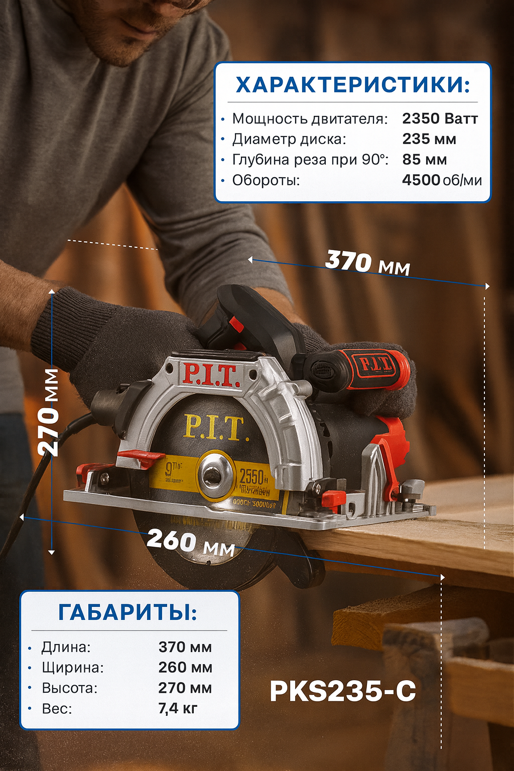 Пила циркулярная PIT PKS235-C 2200 Вт, 4500 оборотов/мин, 78 мм